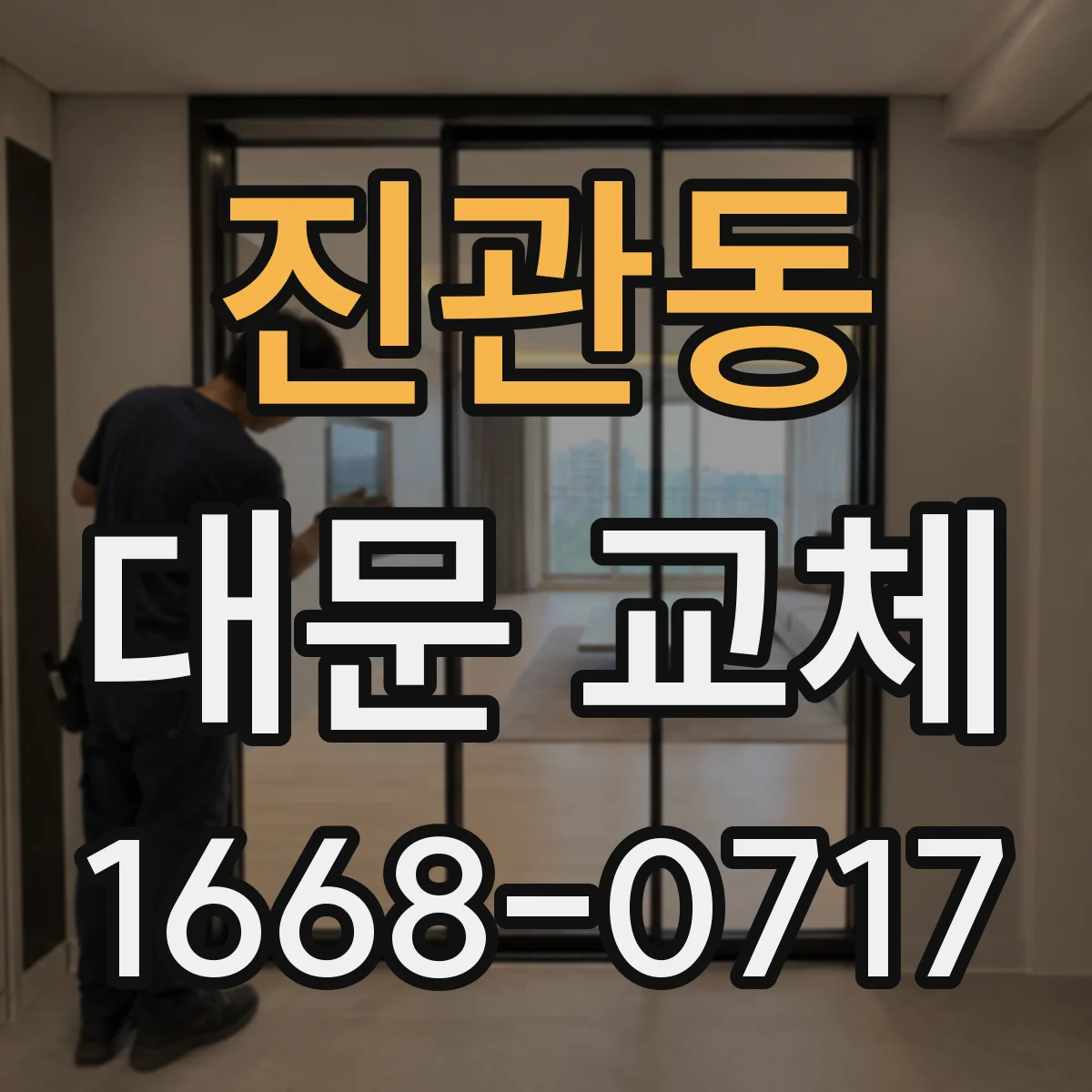 진관동 대문 교체