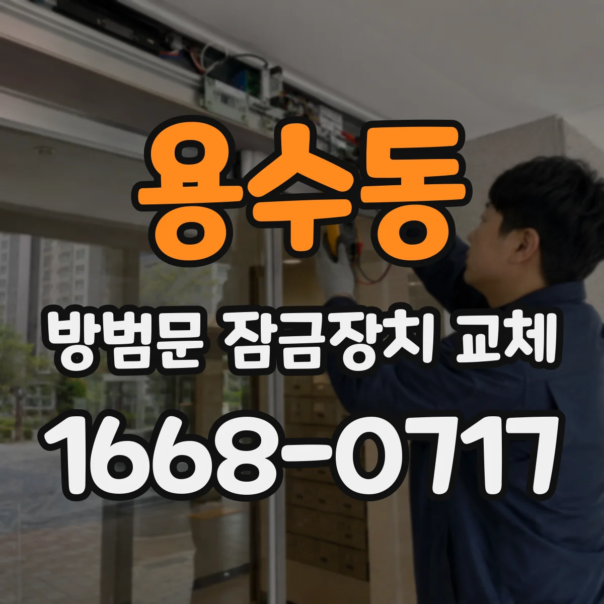 용수동 방범문 잠금장치 교체
