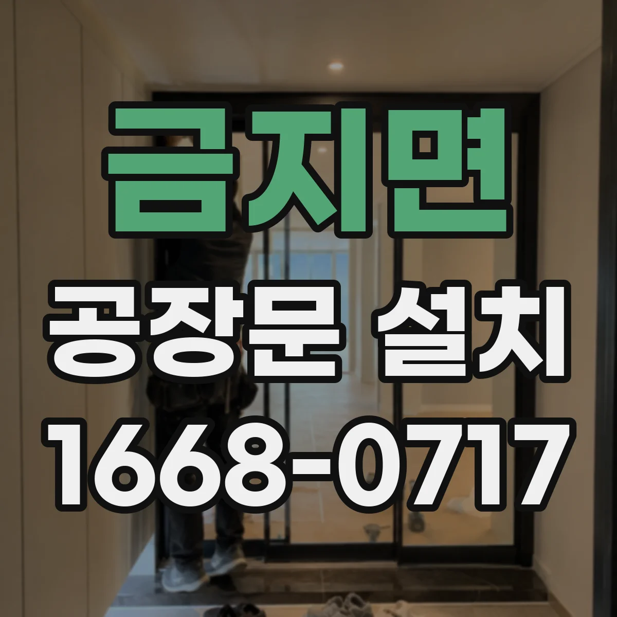 금지면 공장문 설치