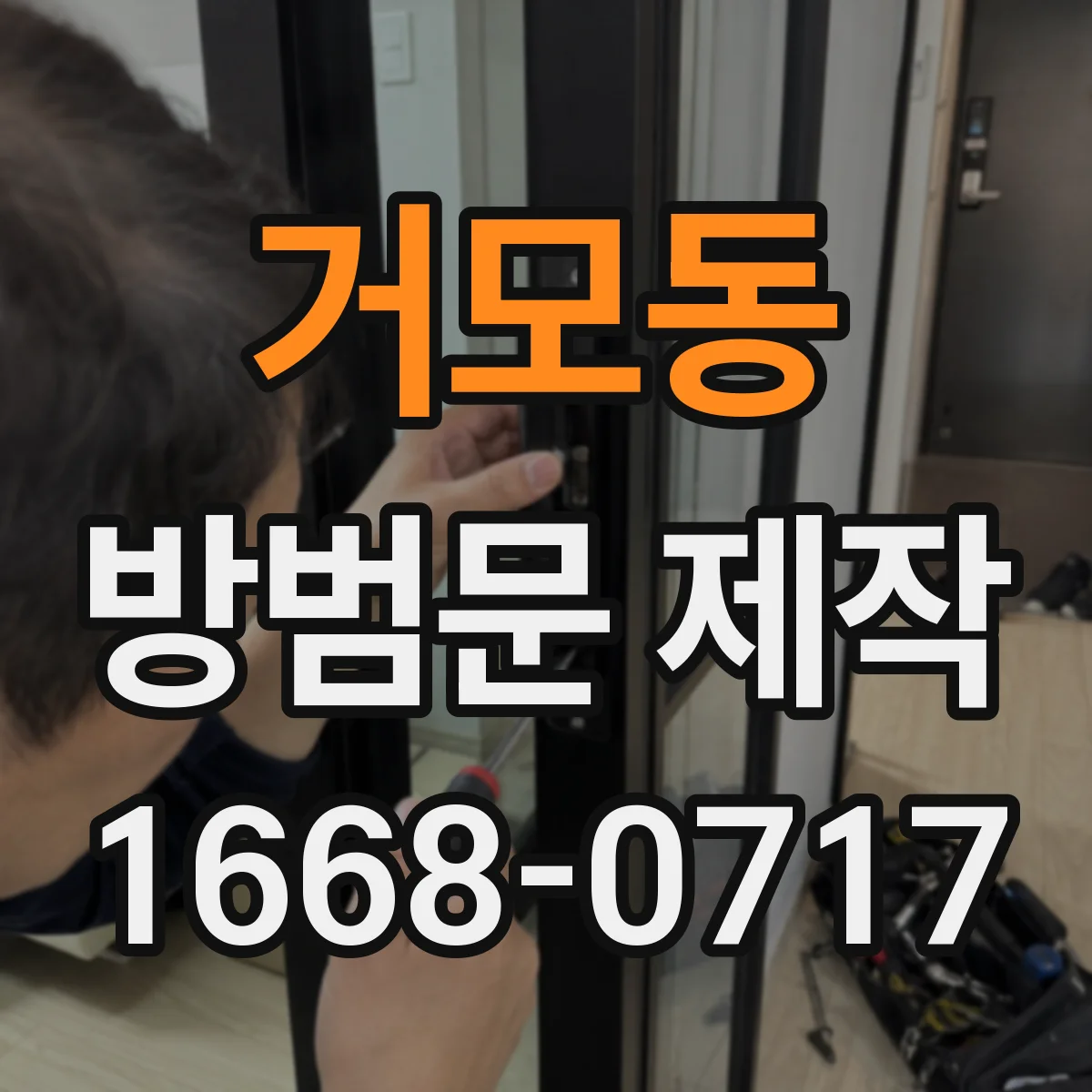 거모동 방범문 제작