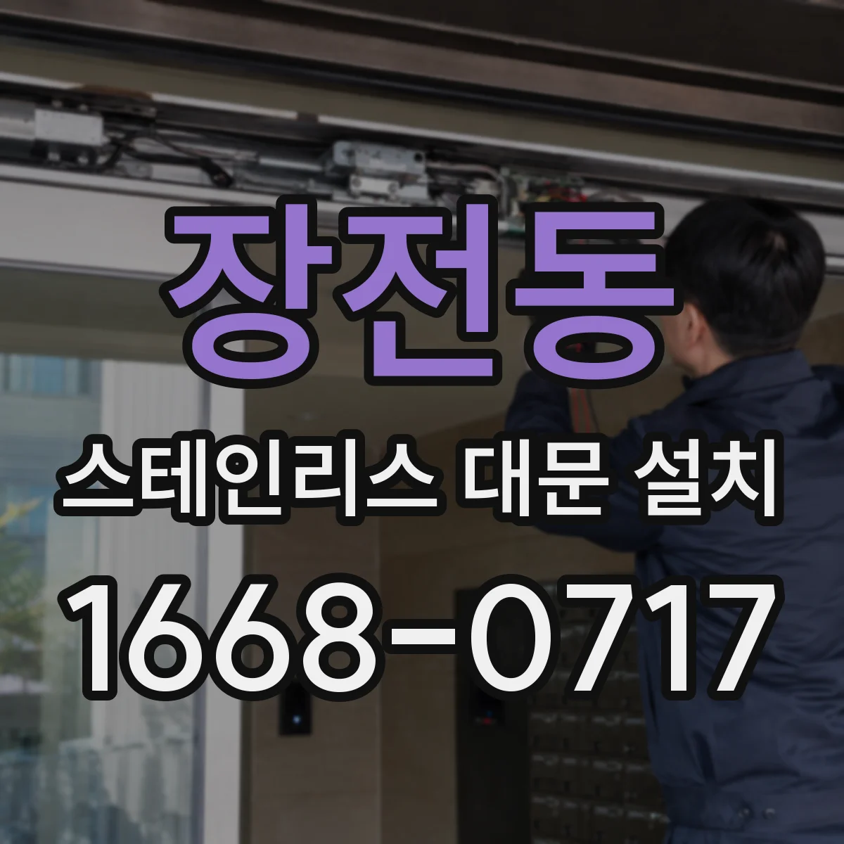 장전동 스테인리스 대문 설치