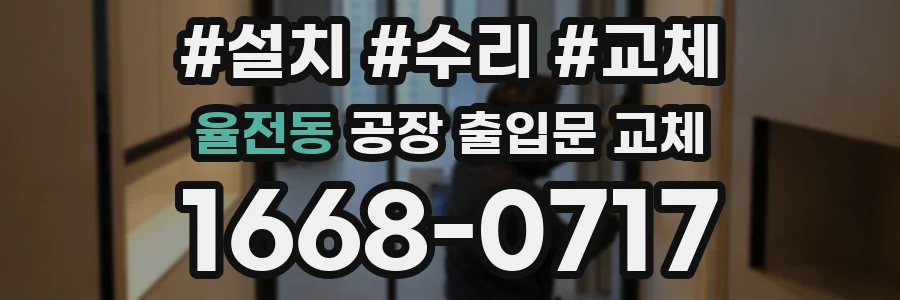 율전동 공장 출입문 교체