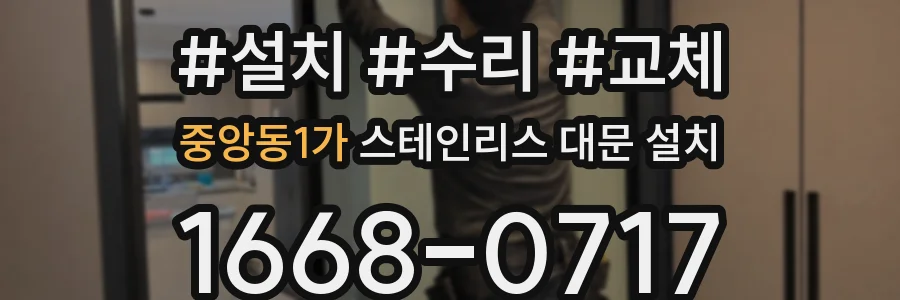 중앙동1가 스테인리스 대문 설치