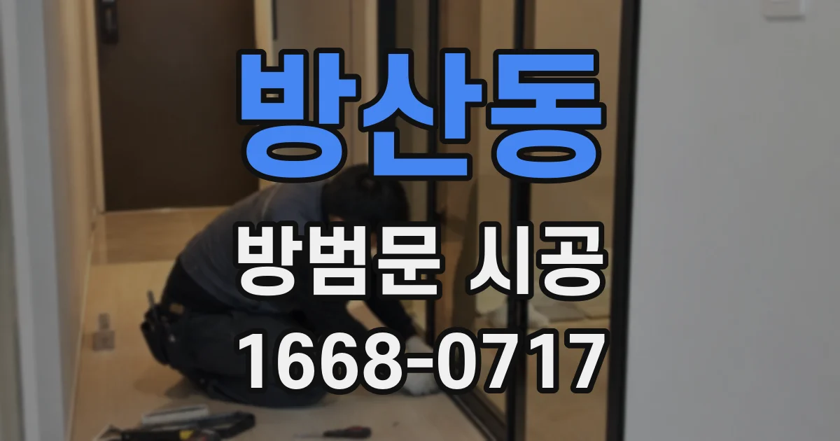 방산동 방범문 시공