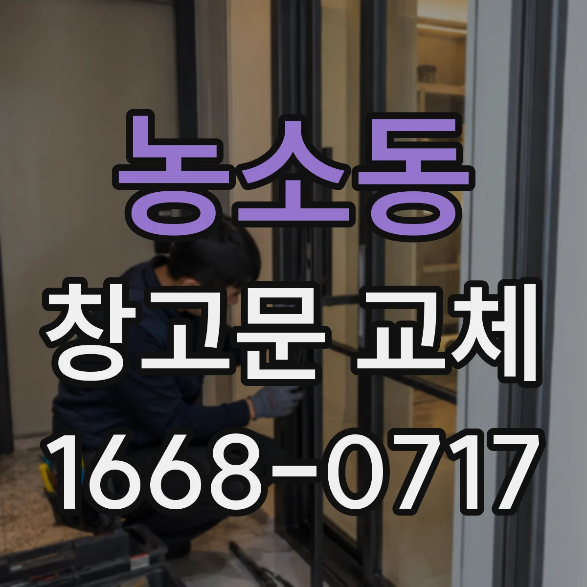 농소동 창고문 교체