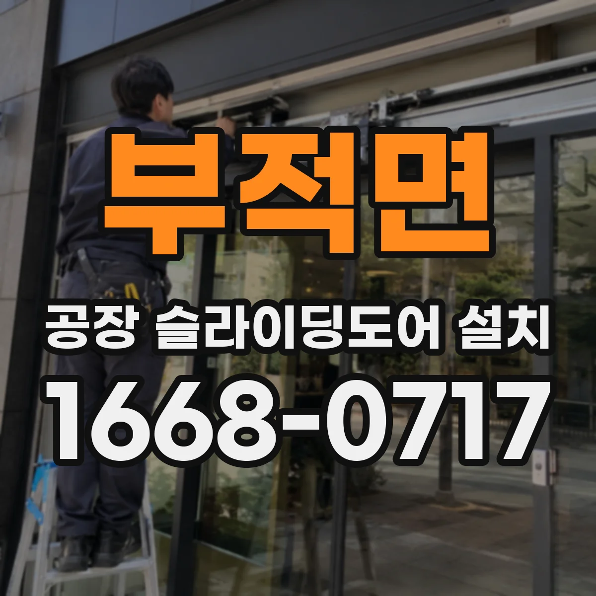 부적면 공장 슬라이딩도어 설치
