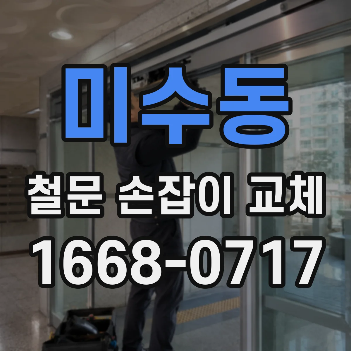 미수동 철문 손잡이 교체
