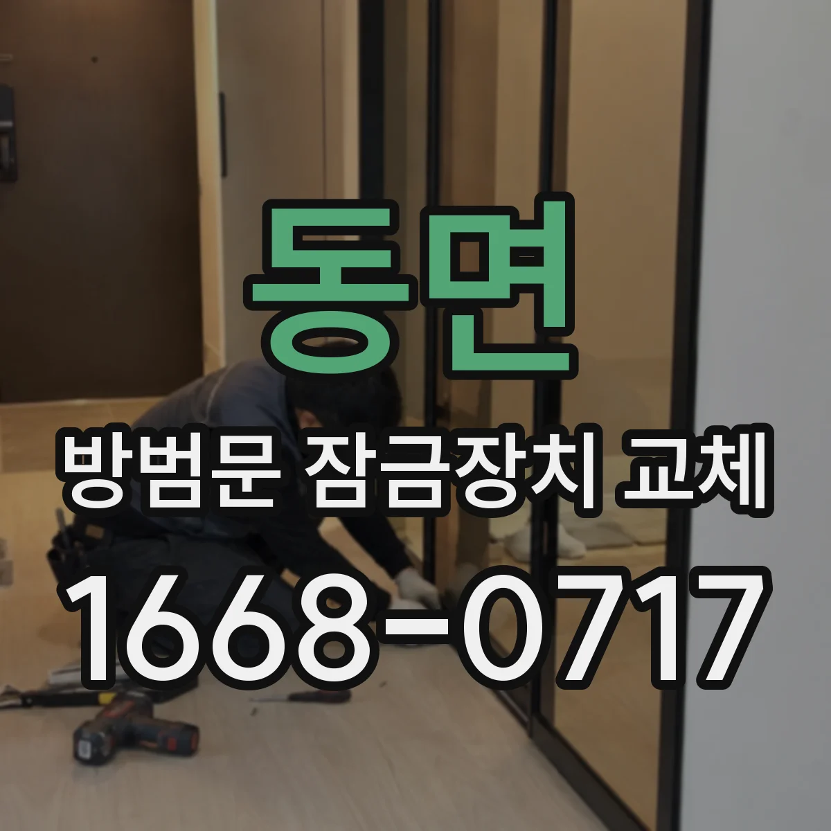 동면 방범문 잠금장치 교체