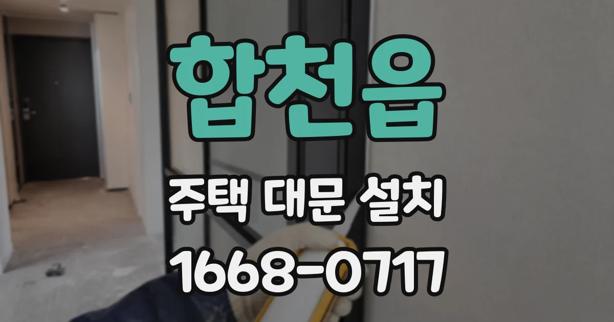 합천읍 주택 대문 설치