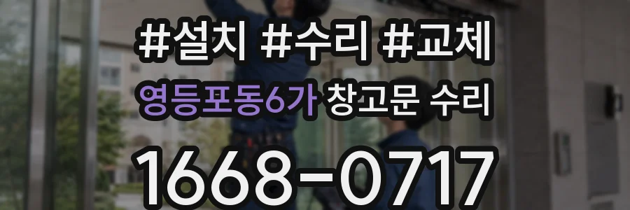 영등포동6가 창고문 수리