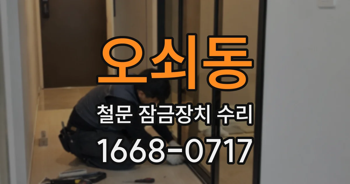 오쇠동 철문 잠금장치 수리