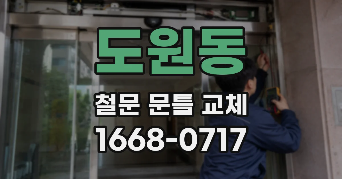 도원동 철문 문틀 교체