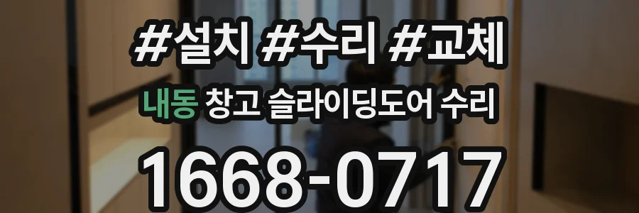 내동 창고 슬라이딩도어 수리