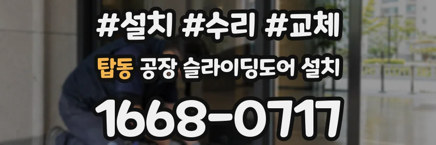 탑동 공장 슬라이딩도어 설치