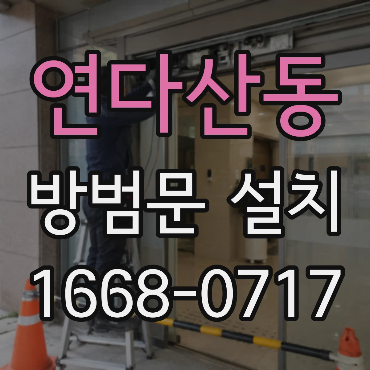 연다산동 방범문 설치