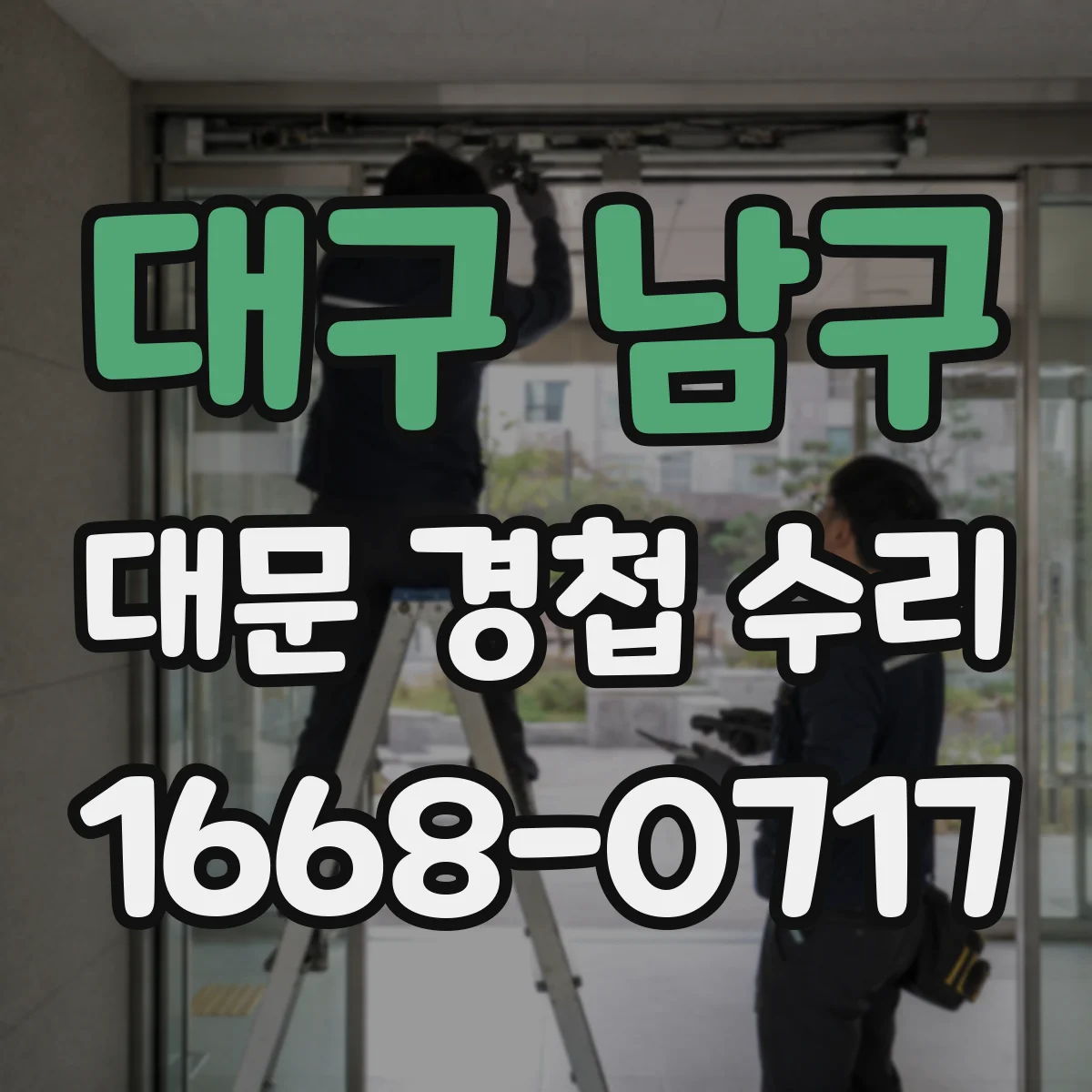 대구 남구 대문 경첩 수리