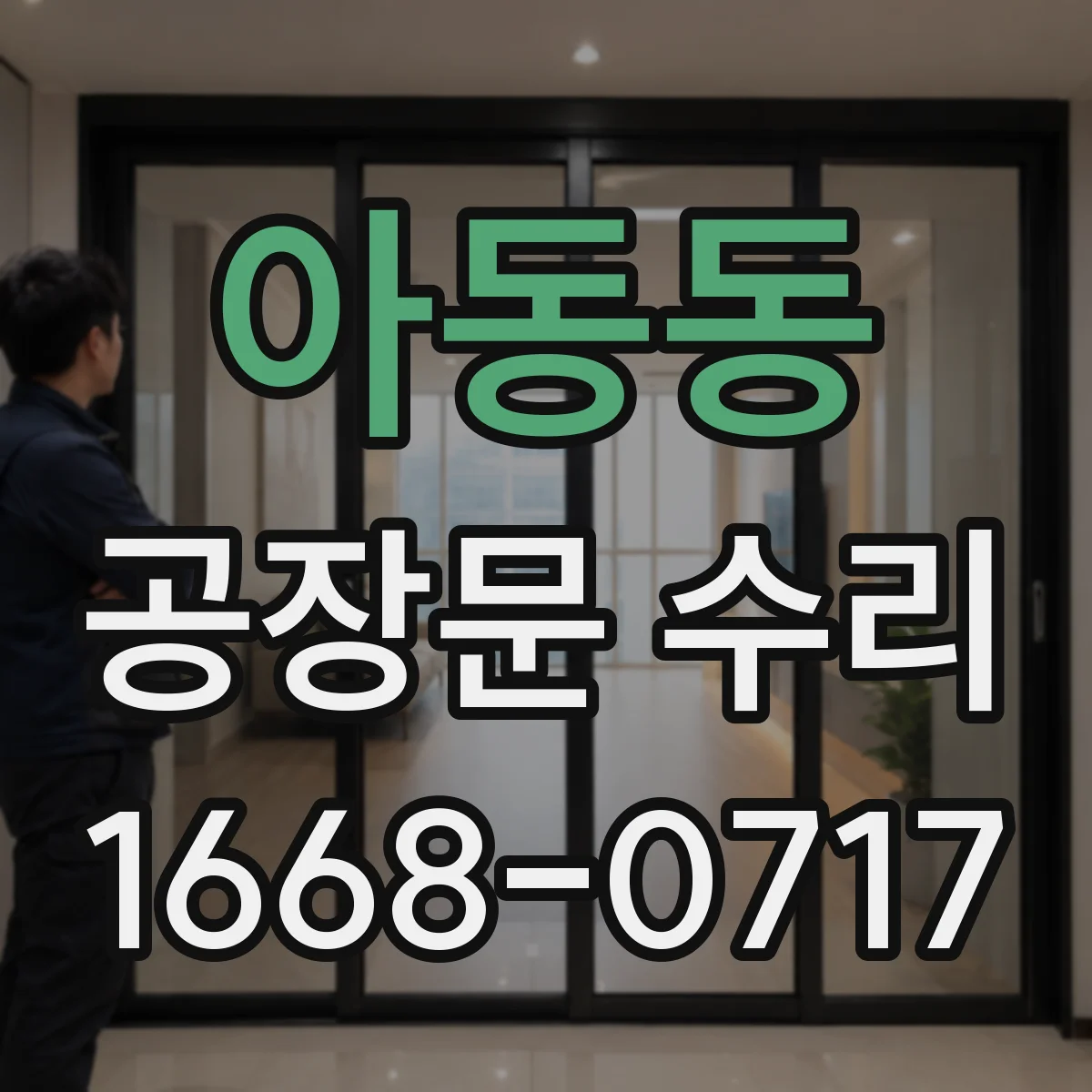아동동 공장문 수리