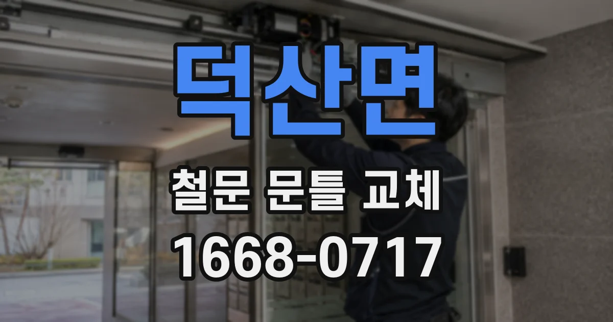 덕산면 철문 문틀 교체