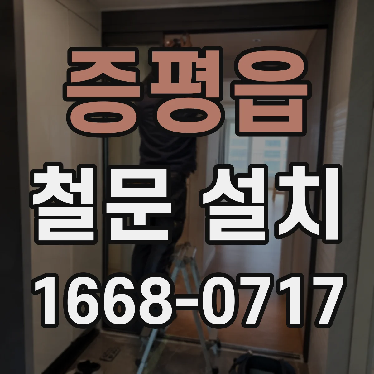 증평읍 철문 설치