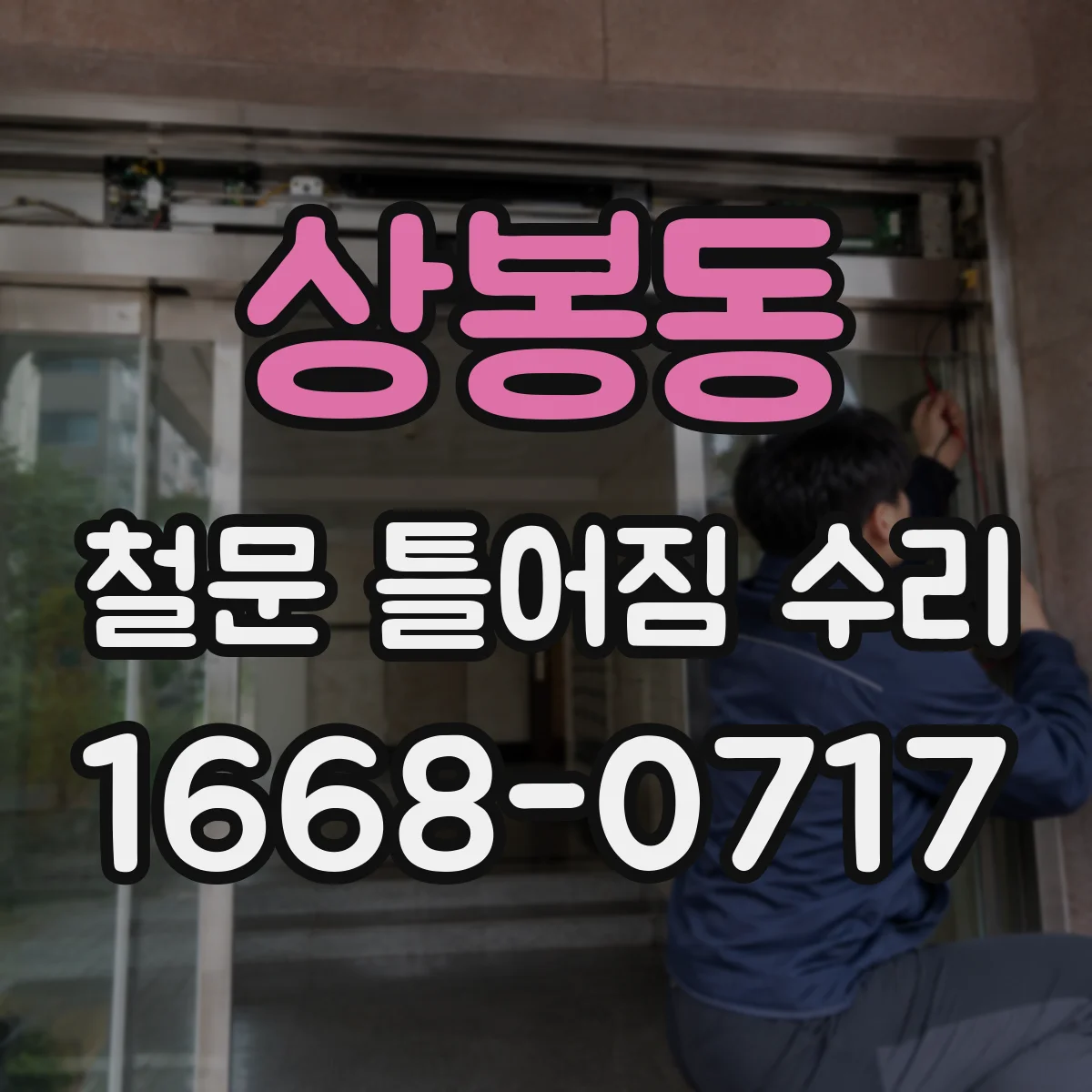 상봉동 철문 틀어짐 수리