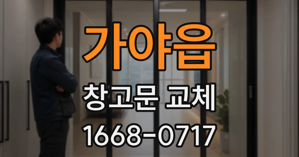 가야읍 창고문 교체