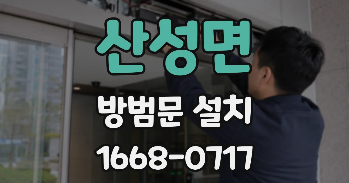 산성면 방범문 설치