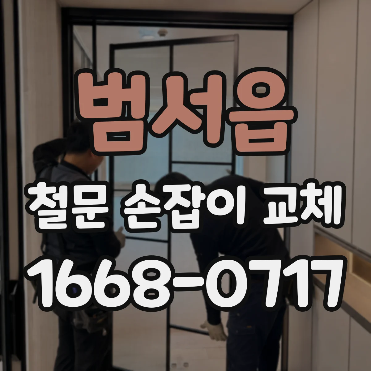 범서읍 철문 손잡이 교체