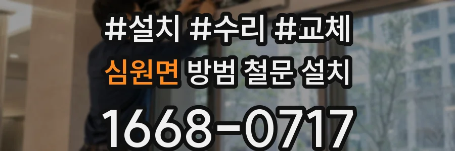 심원면 방범 철문 설치