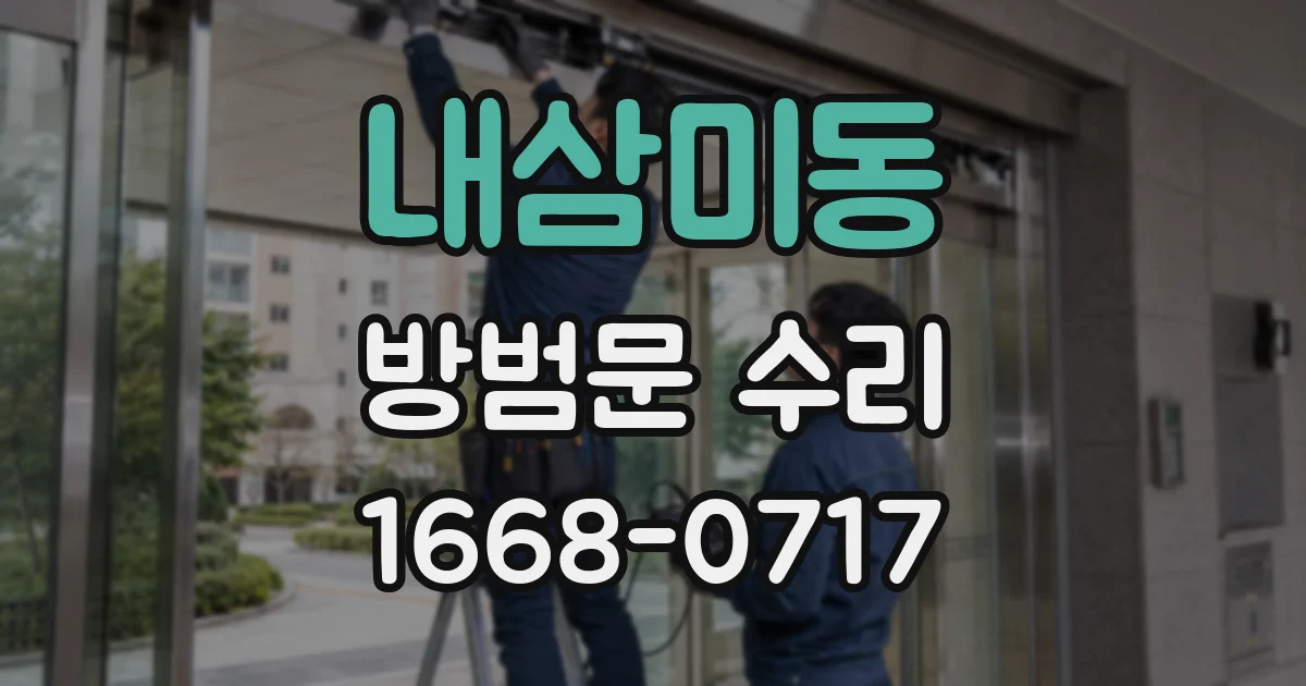 내삼미동 방범문 수리