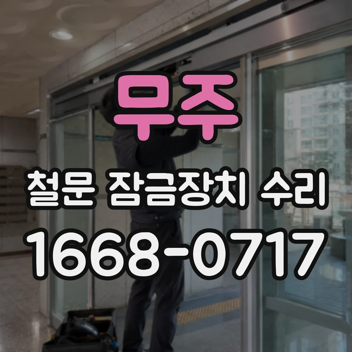 무주 철문 잠금장치 수리