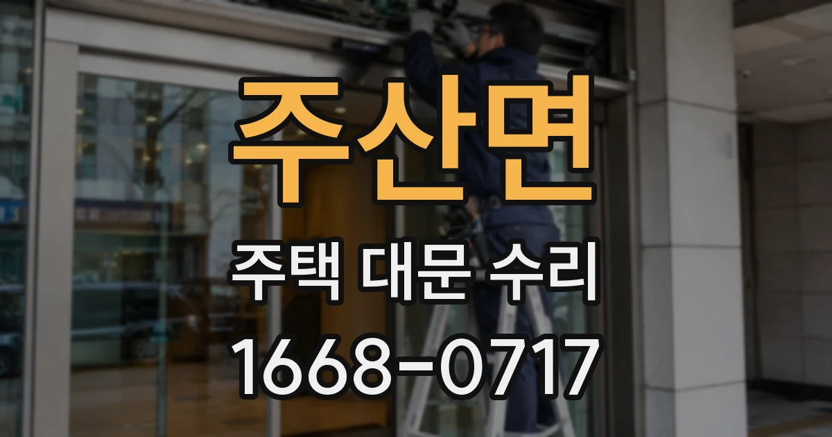 주산면 주택 대문 수리
