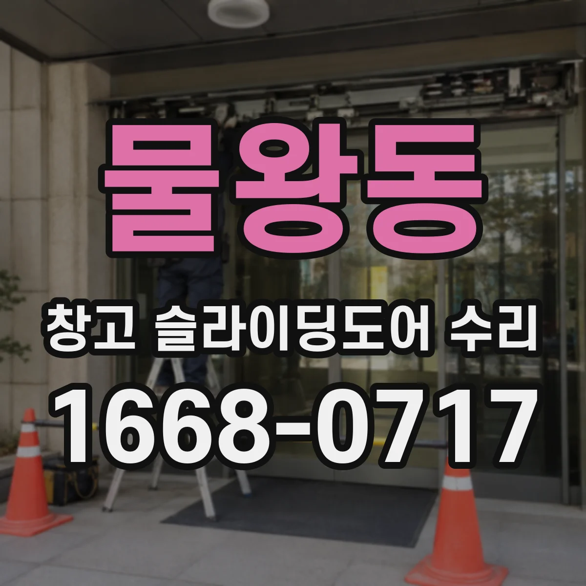 물왕동 창고 슬라이딩도어 수리