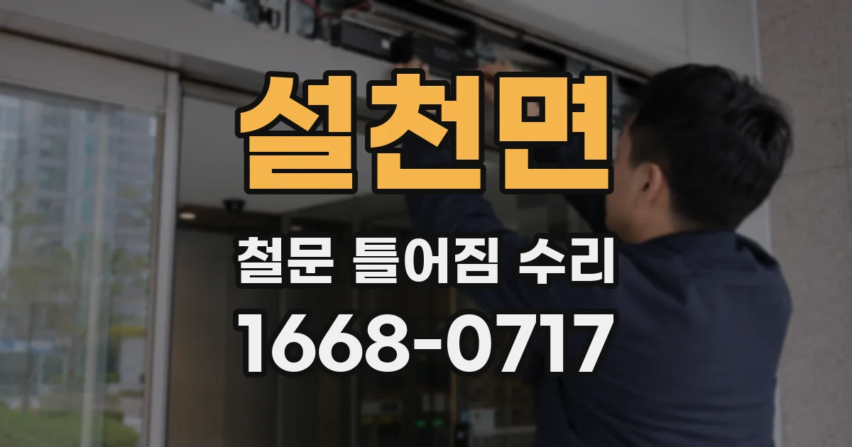 설천면 철문 틀어짐 수리