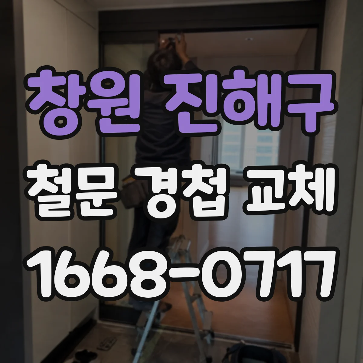 창원 진해구 철문 경첩 교체