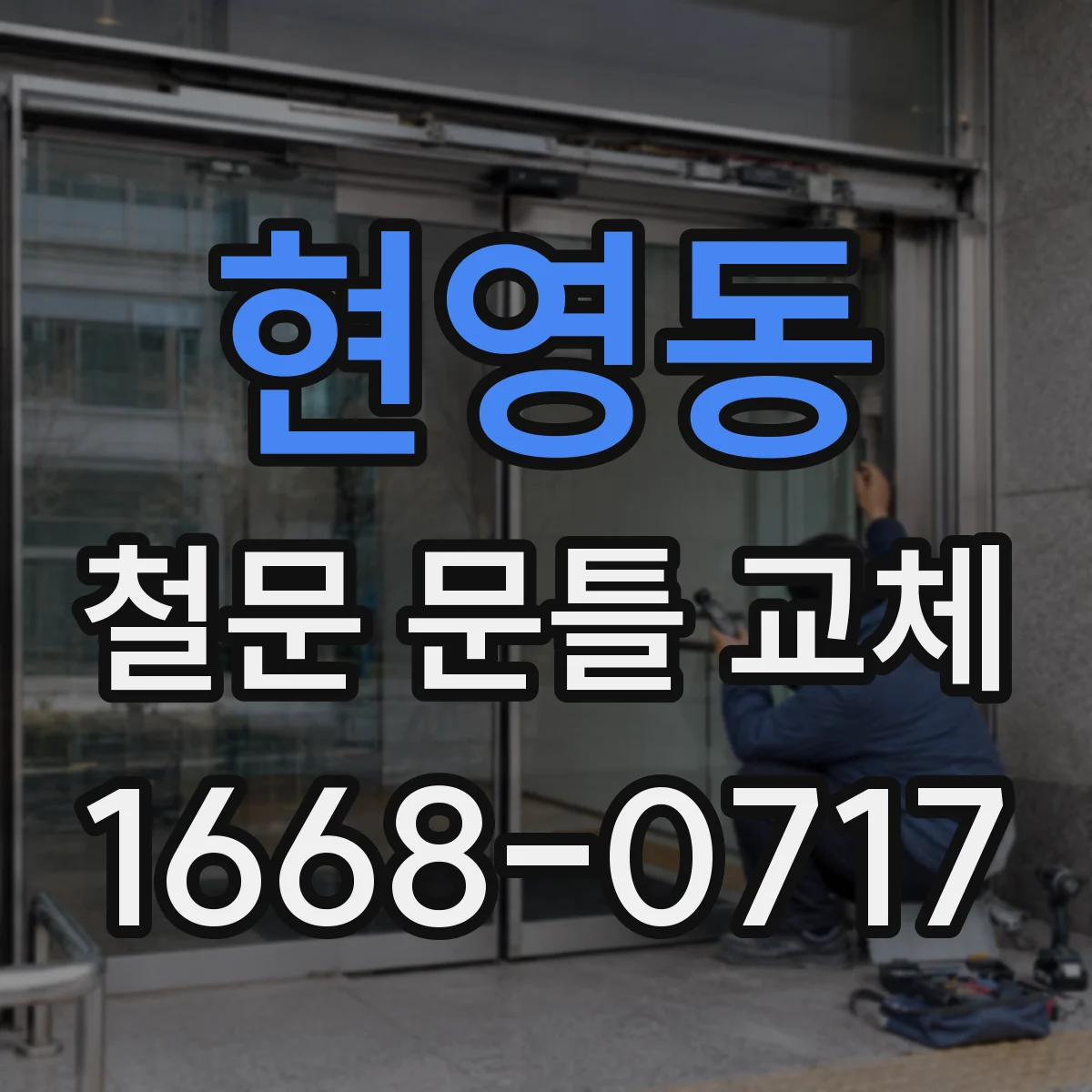 현영동 철문 문틀 교체