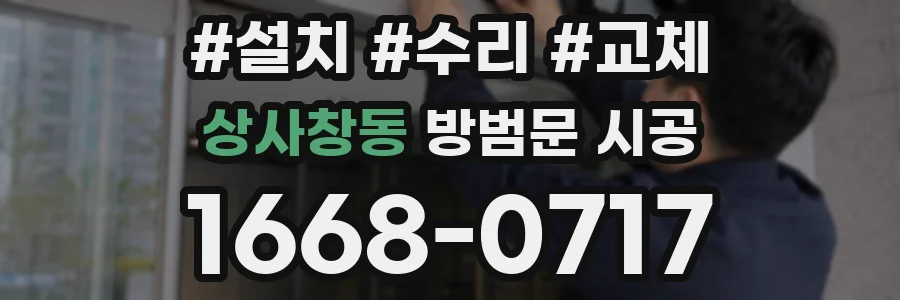 상사창동 방범문 시공