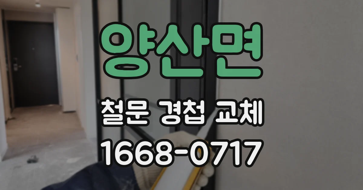 양산면 철문 경첩 교체
