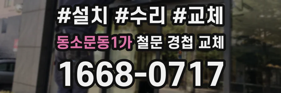 동소문동1가 철문 경첩 교체