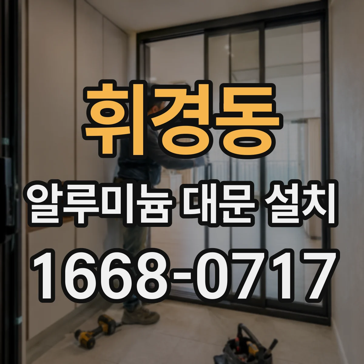 휘경동 알루미늄 대문 설치