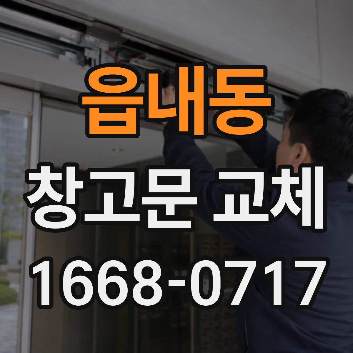 읍내동 창고문 교체