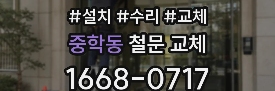 중학동 철문 교체