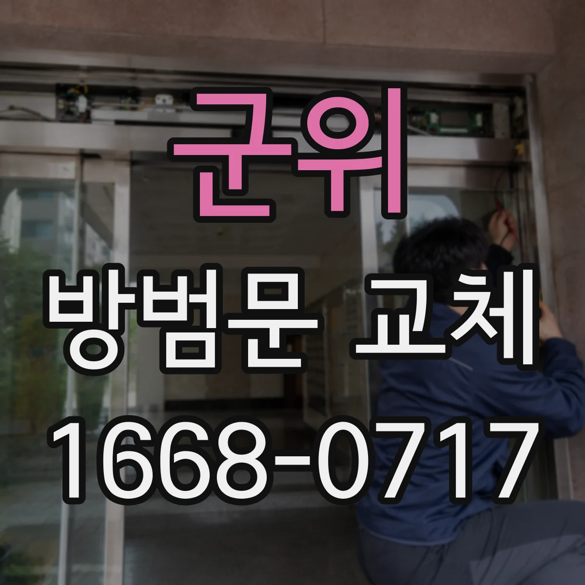 군위 방범문 교체