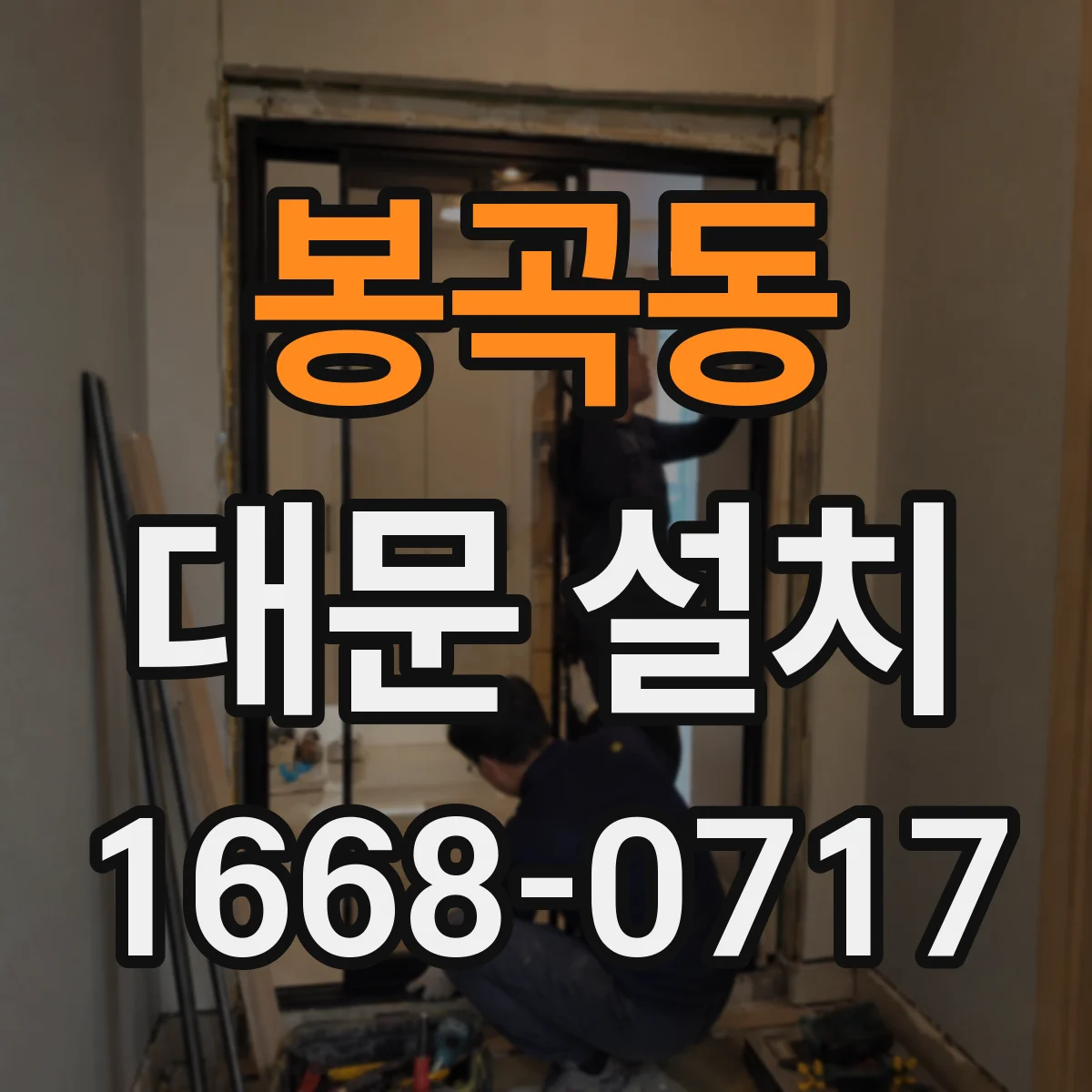 봉곡동 대문 설치