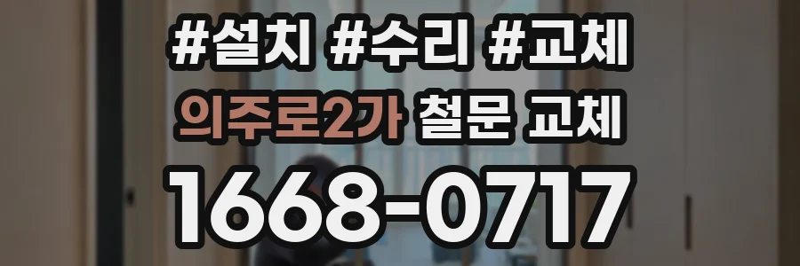 의주로2가 철문 교체