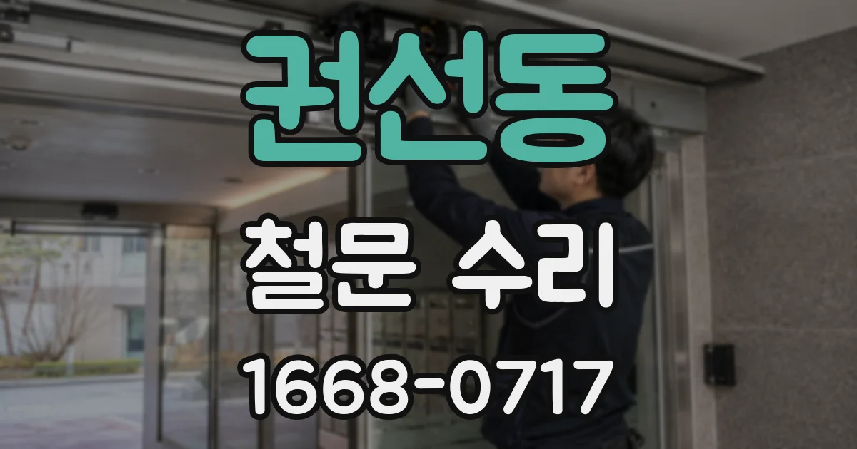 권선동 철문 수리