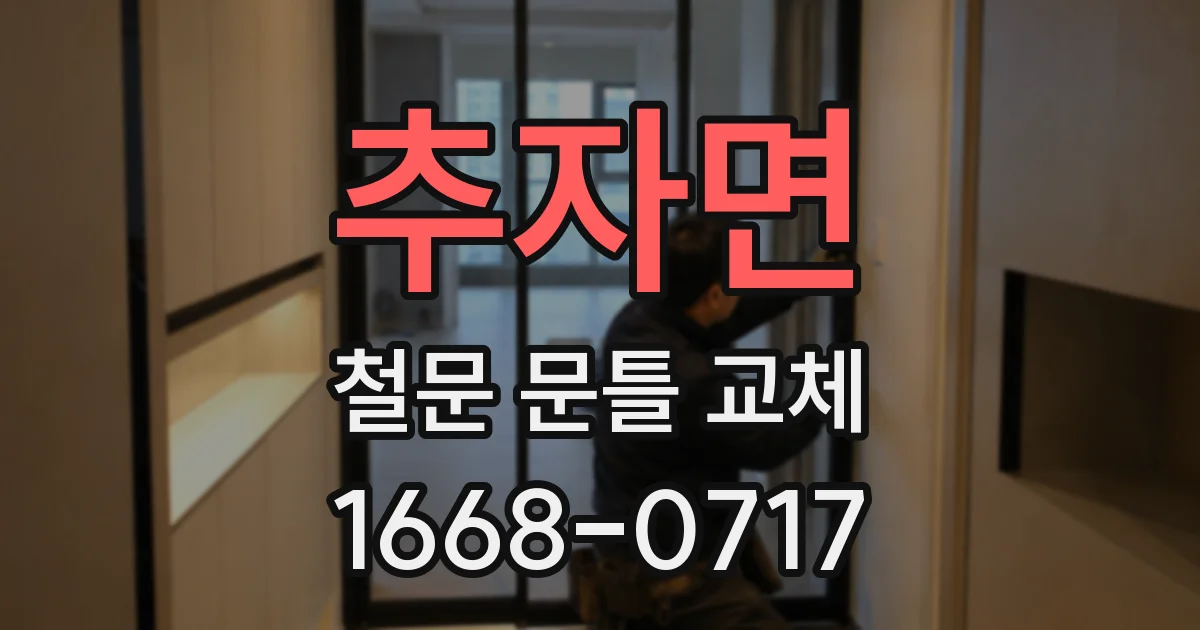 추자면 철문 문틀 교체