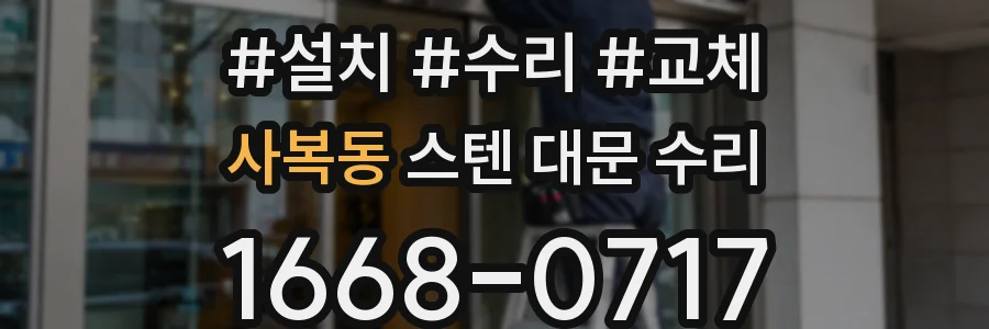 사복동 스텐 대문 수리