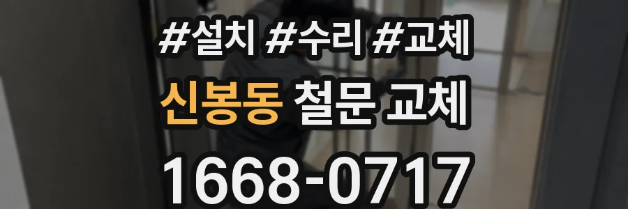 신봉동 철문 교체