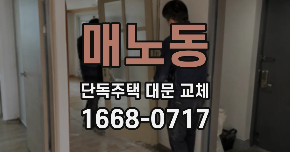 매노동 단독주택 대문 교체