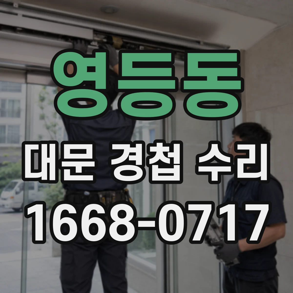 영등동 대문 경첩 수리
